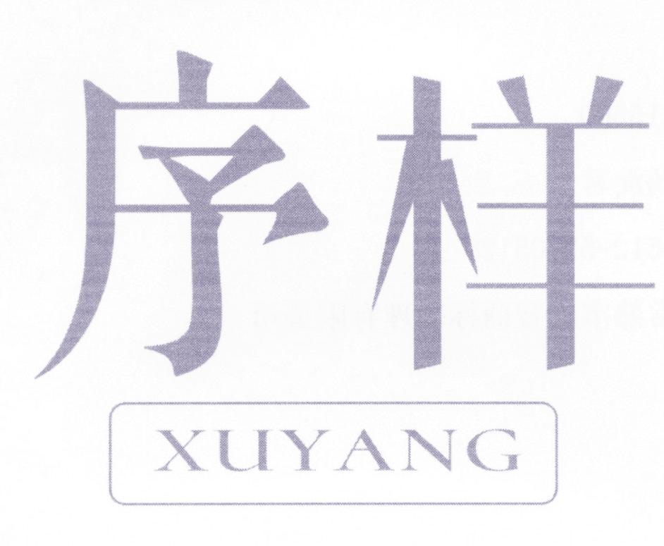 序样