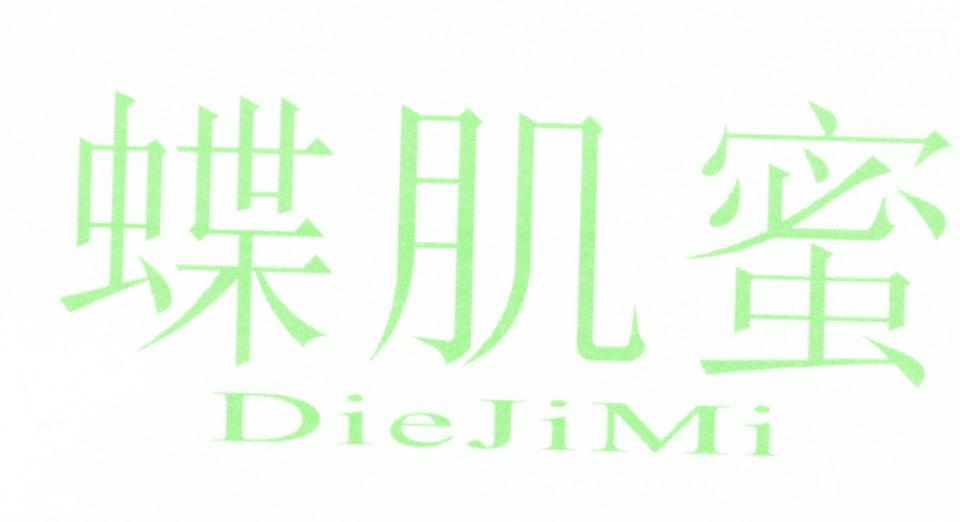 蝶肌蜜
