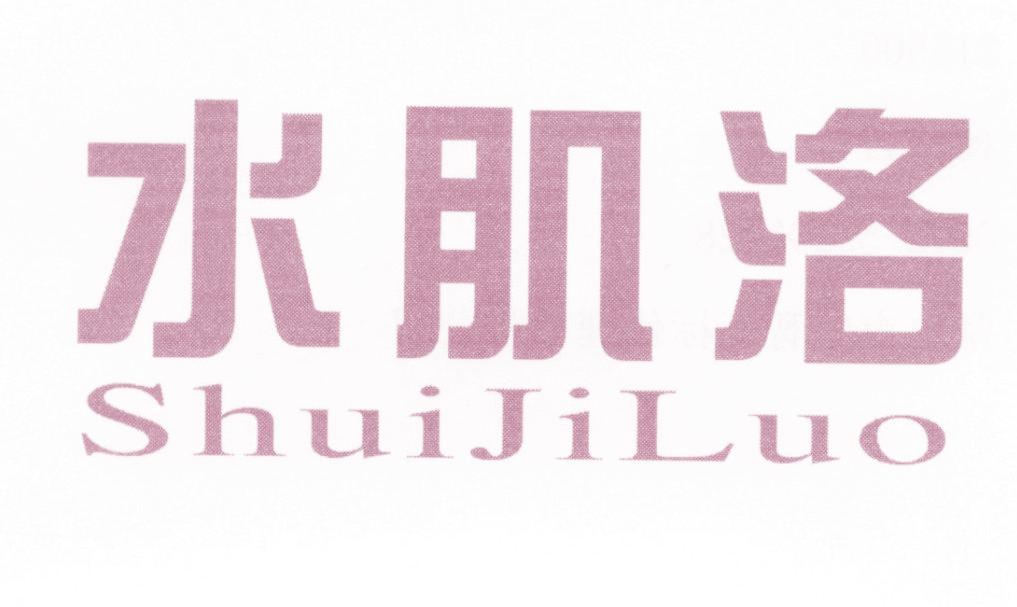 水肌洛