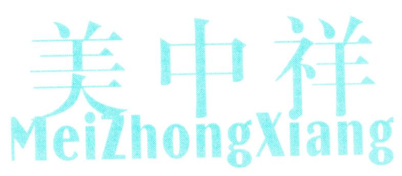 美中祥