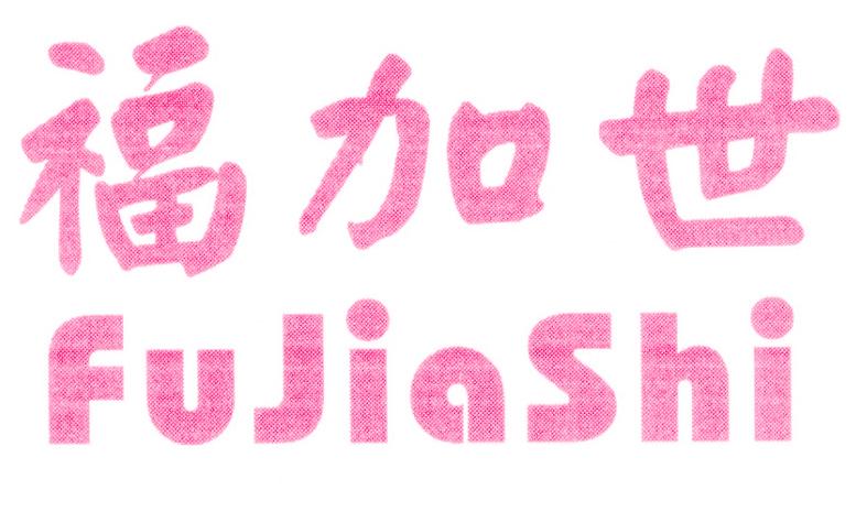 福加世