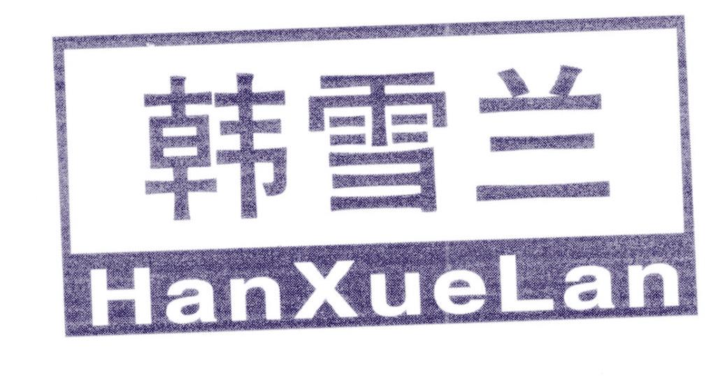 韩雪兰