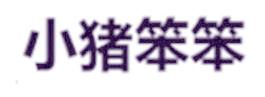 小猪笨笨