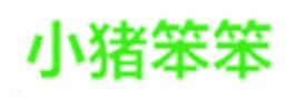 小猪笨笨