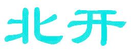 北开