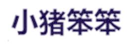 小猪笨笨