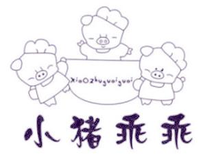 小猪乖乖