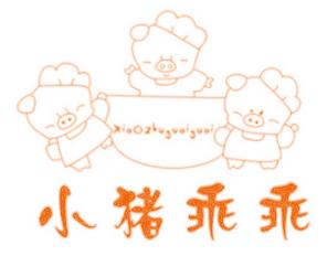 小猪乖乖