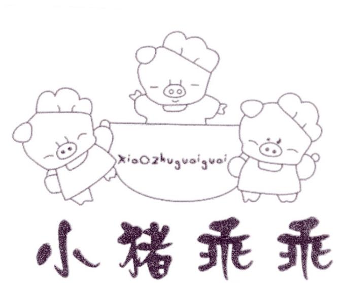 小猪乖乖