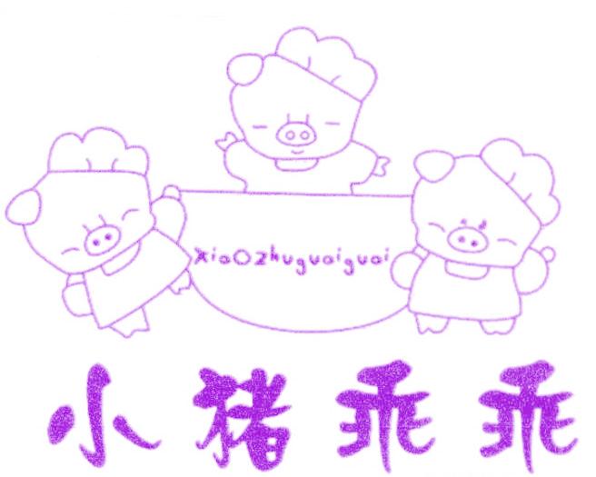 小猪乖乖