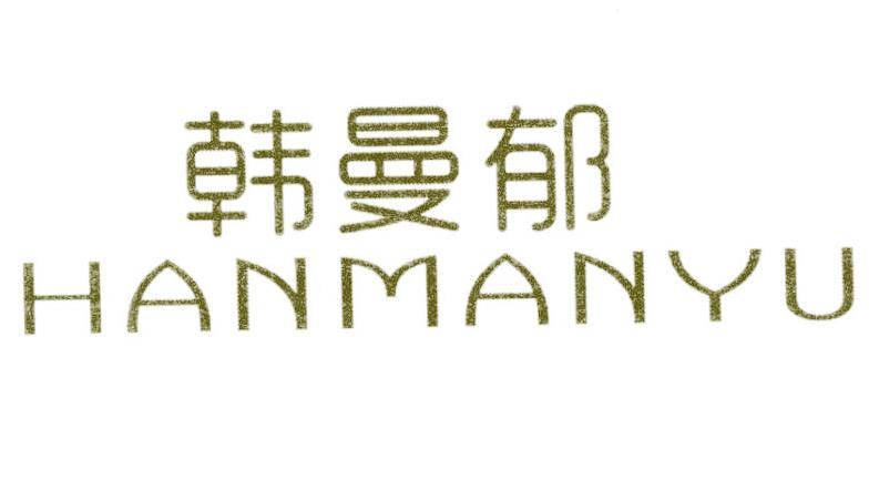 韩曼郁
