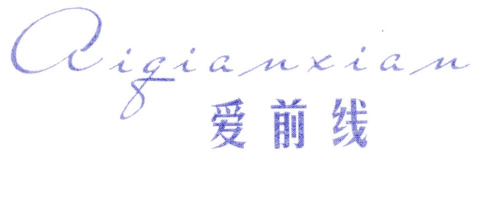 爱前线