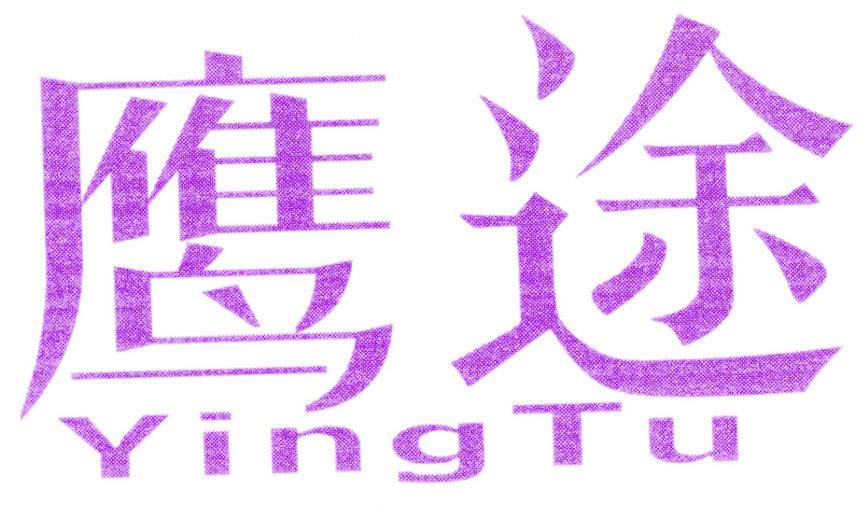 鹰途
