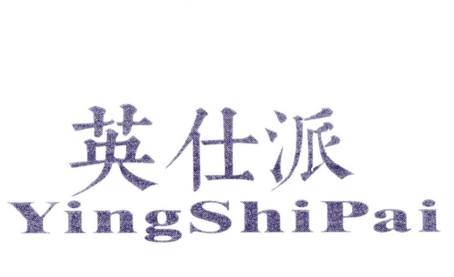 英仕派