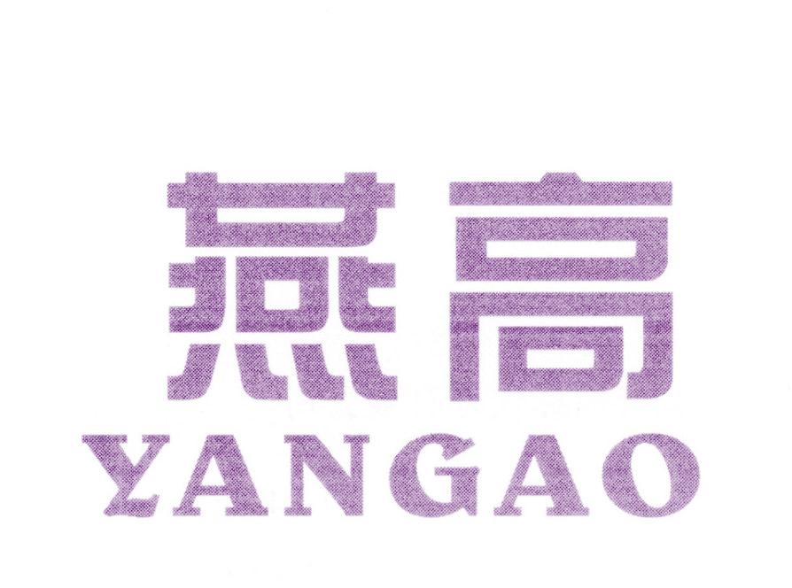燕高