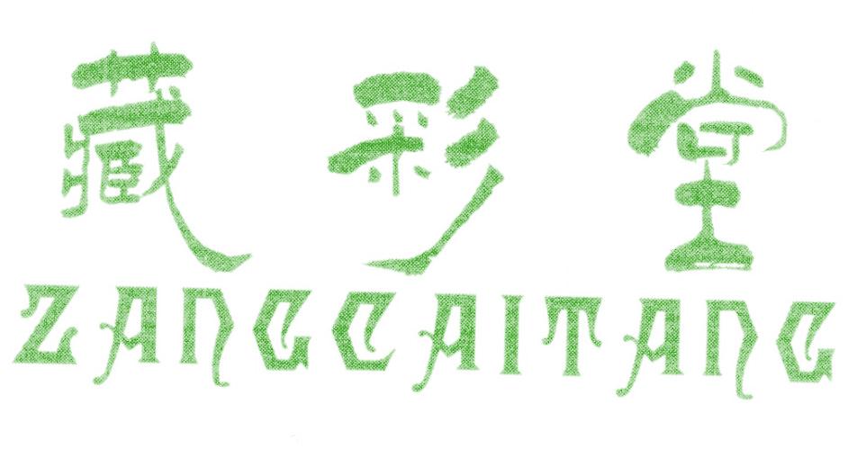 藏彩堂