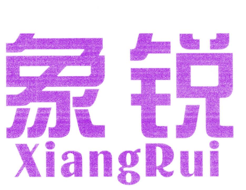 象锐