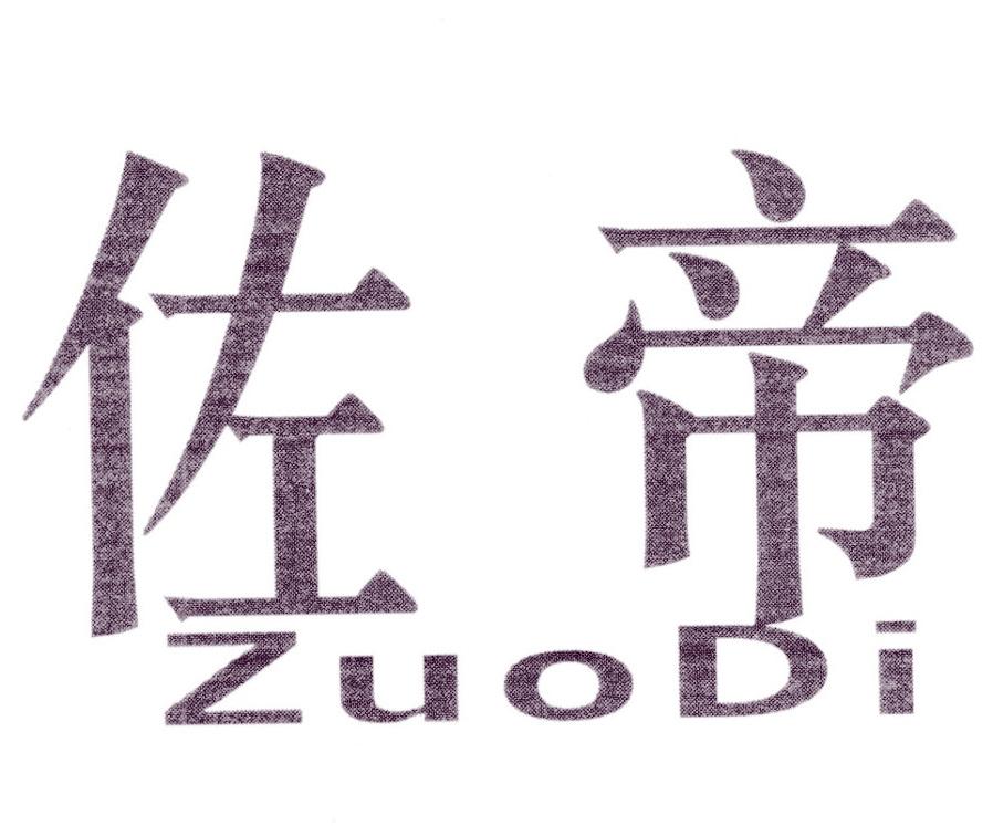 佐帝