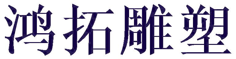 鸿拓雕塑