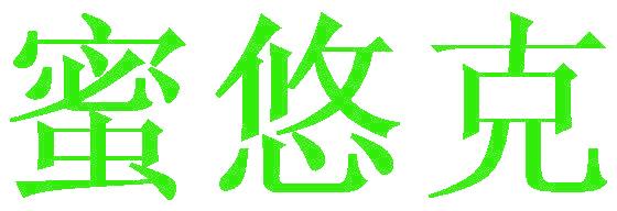 蜜悠克