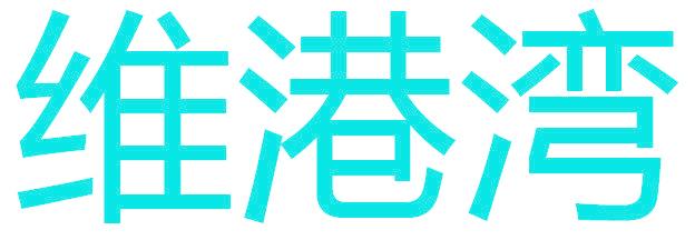 维港湾