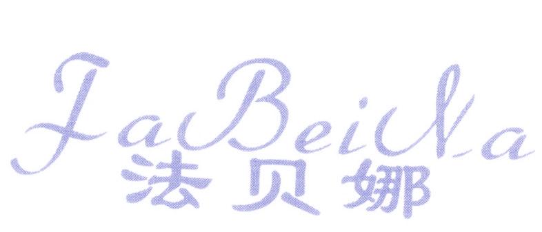 法贝娜