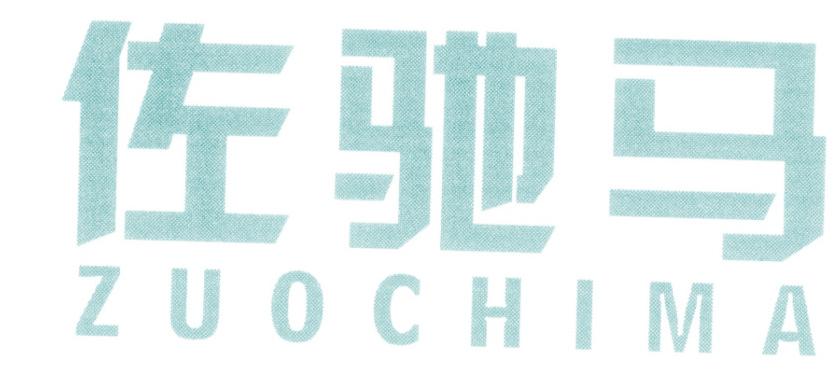 佐驰马