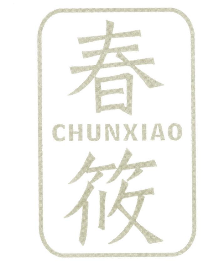 春筱