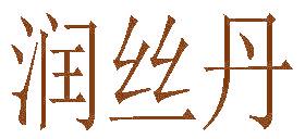 润丝丹