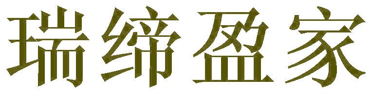 瑞缔盈家