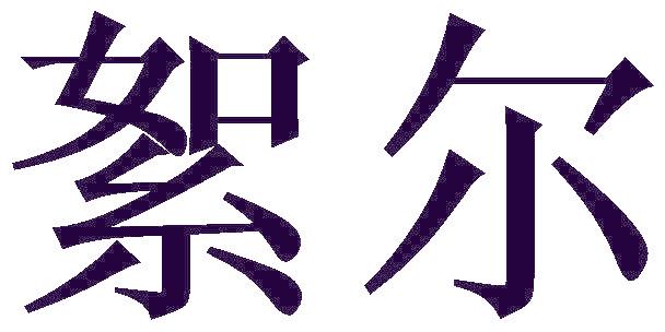 絮尔