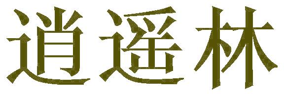 逍遥林