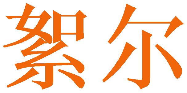 絮尔