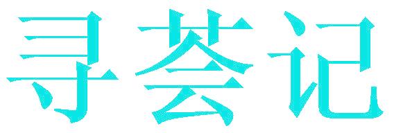 寻荟记