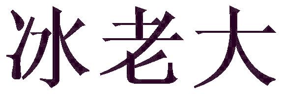 冰老大