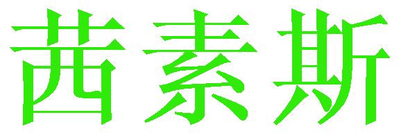 茜素斯