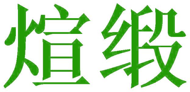 煊缎