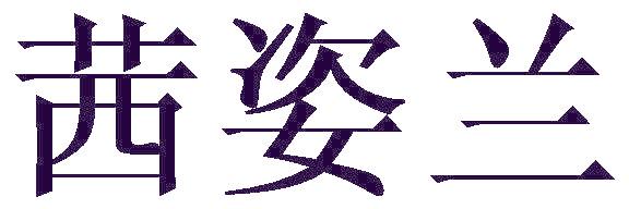 茜姿蘭