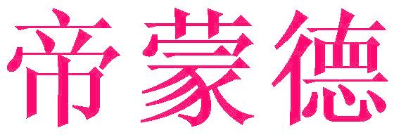 帝蒙德