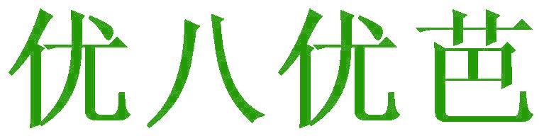優(yōu)八優(yōu)芭
