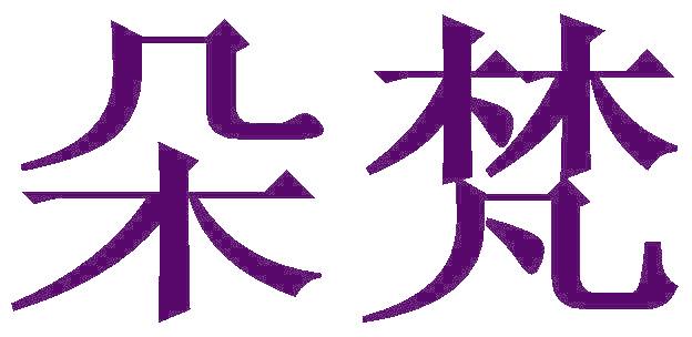 朵梵