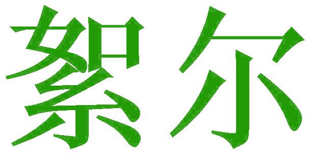 絮尔