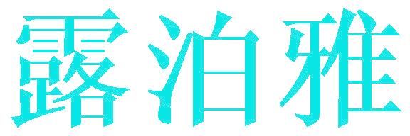 露泊雅