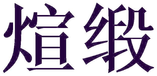 煊缎