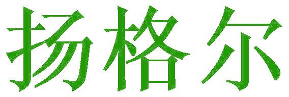 揚(yáng)格爾