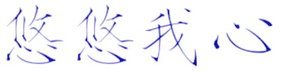 悠悠我心