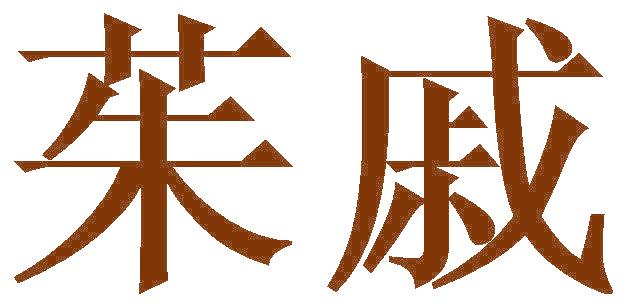 茱戚