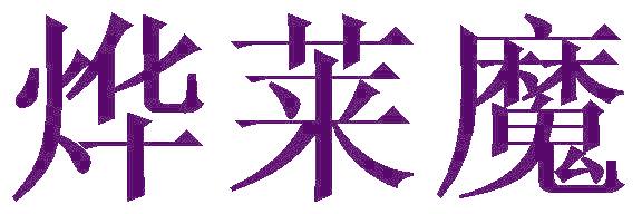 烨莱魔