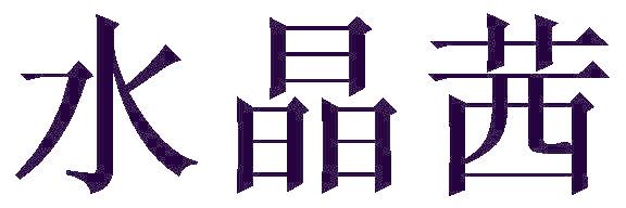 水晶茜