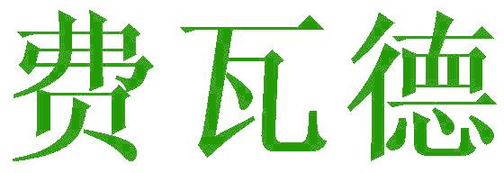 费瓦德